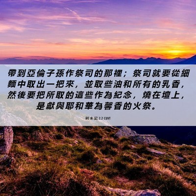 Picture 06 - 利 未 記 2:2 CUVT - 帶 到 亞 倫 子 孫 作 祭 司 的 那 裡 - Bible Verse Picture