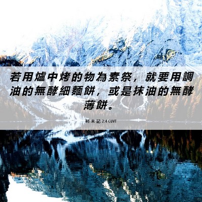 Picture 06 - 利 未 記 2:4 CUVT - 若 用 爐 中 烤 的 物 為 素 祭 ， 就 - Bible Verse Picture