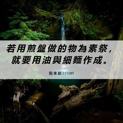 Picture 06 - 利 未 記 2:7 CUVT - 若 用 煎 盤 做 的 物 為 素 祭 ， 就 - Bible Verse Picture