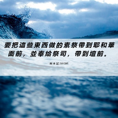 Picture 06 - 利 未 記 2:8 CUVT - 要 把 這 些 東 西 做 的 素 祭 帶 到 - Bible Verse Picture