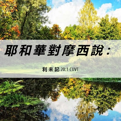 Picture 06 - 利 未 記 20:1 CUVT - 耶 和 華 對 摩 西 說 - Bible Verse Picture