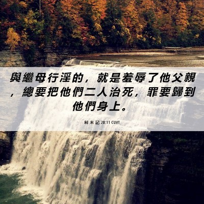 Picture 06 - 利 未 記 20:11 CUVT - 與 繼 母 行 淫 的 ， 就 是 羞 辱 了 - Bible Verse Picture