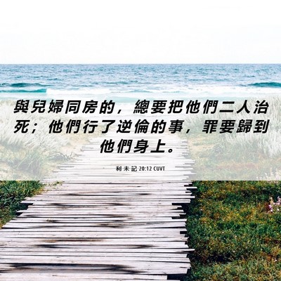 Picture 06 - 利 未 記 20:12 CUVT - 與 兒 婦 同 房 的 ， 總 要 把 他 們 - Bible Verse Picture
