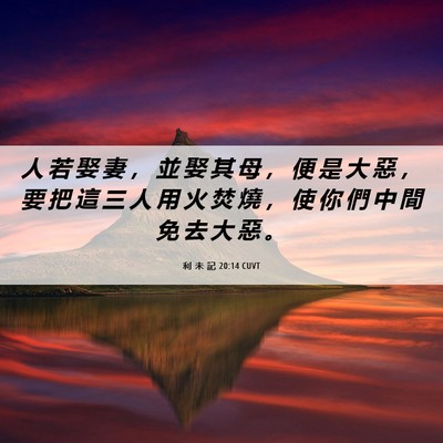 Picture 06 - 利 未 記 20:14 CUVT - 人 若 娶 妻 ， 並 娶 其 母 ， 便 是 - Bible Verse Picture