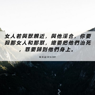 Picture 06 - 利 未 記 20:16 CUVT - 女 人 若 與 獸 親 近 ， 與 他 淫 合 - Bible Verse Picture