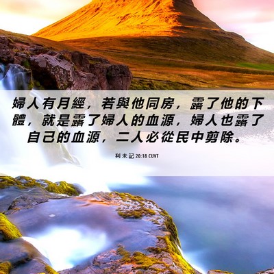 Picture 06 - 利 未 記 20:18 CUVT - 婦 人 有 月 經 ， 若 與 他 同 房 ， - Bible Verse Picture