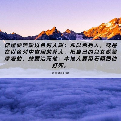 Picture 06 - 利 未 記 20:2 CUVT - 你 還 要 曉 諭 以 色 列 人 說 ： 凡 - Bible Verse Picture