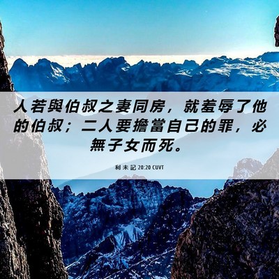 Picture 06 - 利 未 記 20:20 CUVT - 人 若 與 伯 叔 之 妻 同 房 ， 就 羞 - Bible Verse Picture