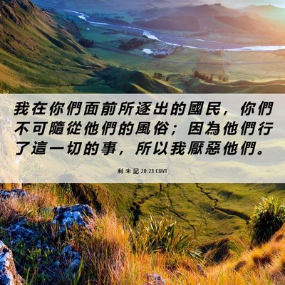 Picture 06 - 利 未 記 20:23 CUVT - 我 在 你 們 面 前 所 逐 出 的 國 民 - Bible Verse Picture