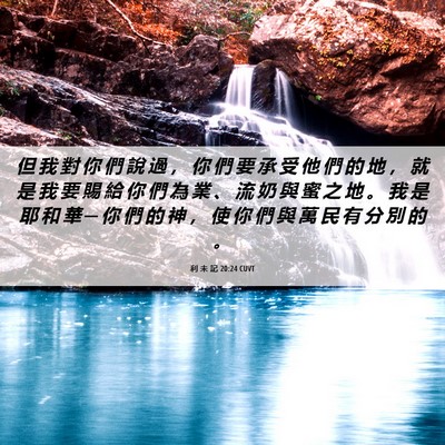 Picture 06 - 利 未 記 20:24 CUVT - 但 我 對 你 們 說 過 ， 你 們 要 承 - Bible Verse Picture