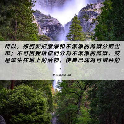Picture 06 - 利 未 記 20:25 CUVT - 所 以 ， 你 們 要 把 潔 淨 和 不 潔 - Bible Verse Picture