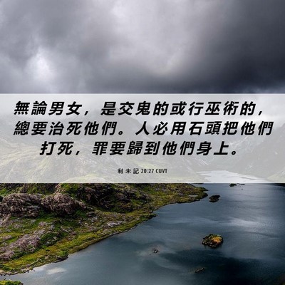 Picture 06 - 利 未 記 20:27 CUVT - 無 論 男 女 ， 是 交 鬼 的 或 行 巫 - Bible Verse Picture
