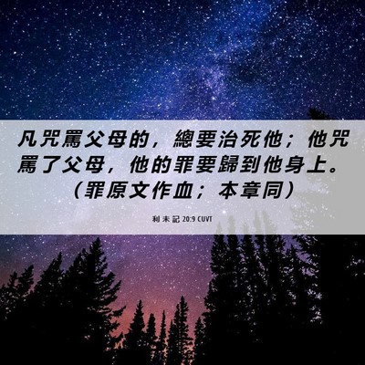 Picture 06 - 利 未 記 20:9 CUVT - 凡 咒 罵 父 母 的 ， 總 要 治 死 他 - Bible Verse Picture