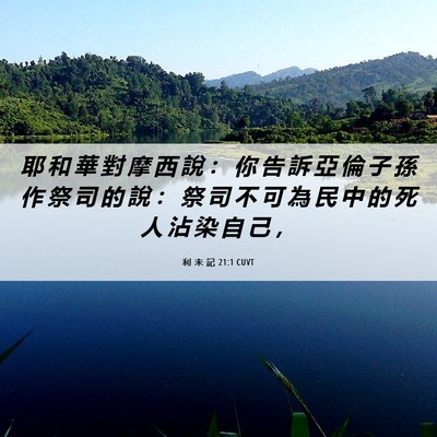 Picture 06 - 利 未 記 21:1 CUVT - 耶 和 華 對 摩 西 說 ： 你 告 訴 亞 - Bible Verse Picture