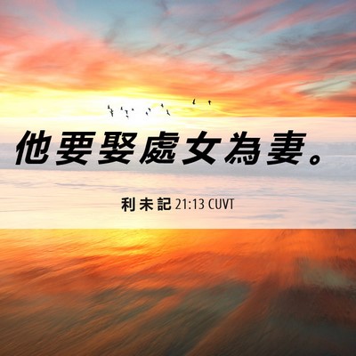 Picture 06 - 利 未 記 21:13 CUVT - 他 要 娶 處 女 為 妻 - Bible Verse Picture
