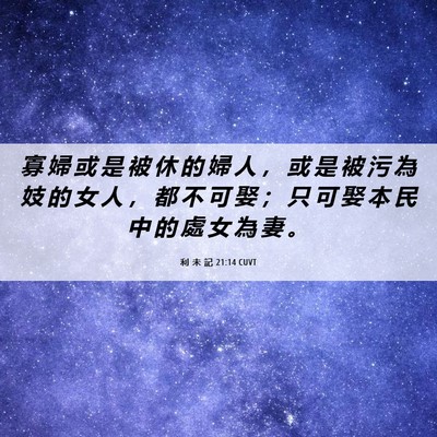 Picture 06 - 利 未 記 21:14 CUVT - 寡 婦 或 是 被 休 的 婦 人 ， 或 是 - Bible Verse Picture