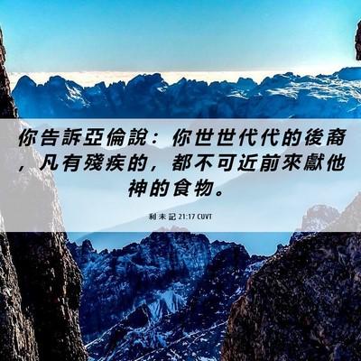 Picture 06 - 利 未 記 21:17 CUVT - 你 告 訴 亞 倫 說 ： 你 世 世 代 代 - Bible Verse Picture