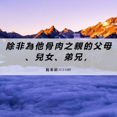 Picture 06 - 利 未 記 21:2 CUVT - 除 非 為 他 骨 肉 之 親 的 父 母 、 - Bible Verse Picture