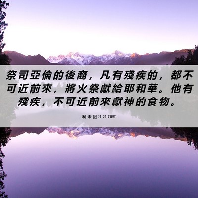 Picture 06 - 利 未 記 21:21 CUVT - 祭 司 亞 倫 的 後 裔 ， 凡 有 殘 疾 - Bible Verse Picture