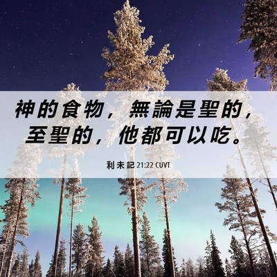 Picture 06 - 利 未 記 21:22 CUVT - 神 的 食 物 ， 無 論 是 聖 的 ， 至 - Bible Verse Picture