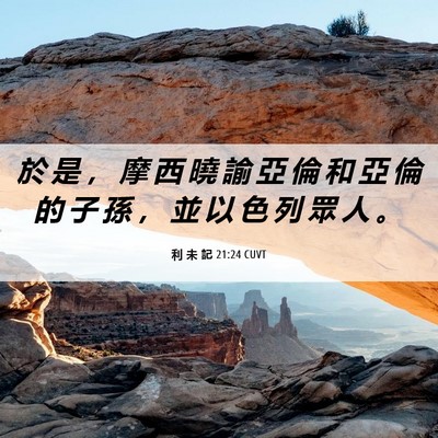Picture 06 - 利 未 記 21:24 CUVT - 於 是 ， 摩 西 曉 諭 亞 倫 和 亞 倫 - Bible Verse Picture