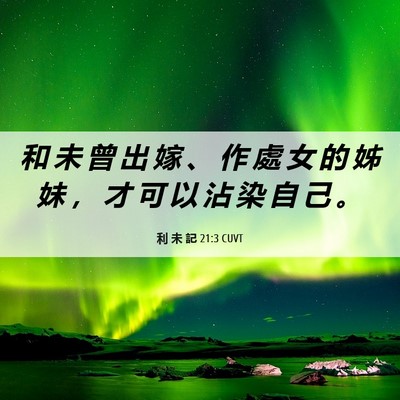 Picture 06 - 利 未 記 21:3 CUVT - 和 未 曾 出 嫁 、 作 處 女 的 姊 妹 - Bible Verse Picture