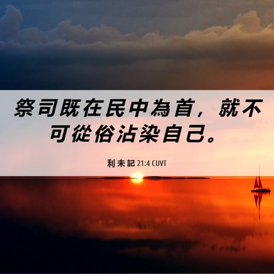 Picture 06 - 利 未 記 21:4 CUVT - 祭 司 既 在 民 中 為 首 ， 就 不 可 - Bible Verse Picture
