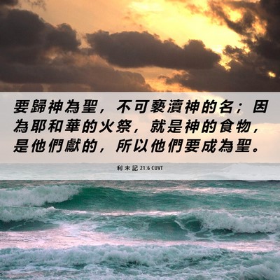 Picture 06 - 利 未 記 21:6 CUVT - 要 歸 神 為 聖 ， 不 可 褻 瀆 神 的 - Bible Verse Picture