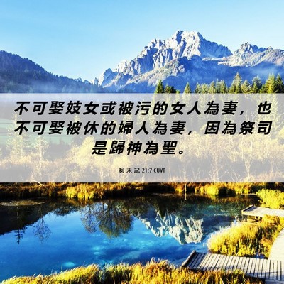 Picture 06 - 利 未 記 21:7 CUVT - 不 可 娶 妓 女 或 被 污 的 女 人 為 - Bible Verse Picture