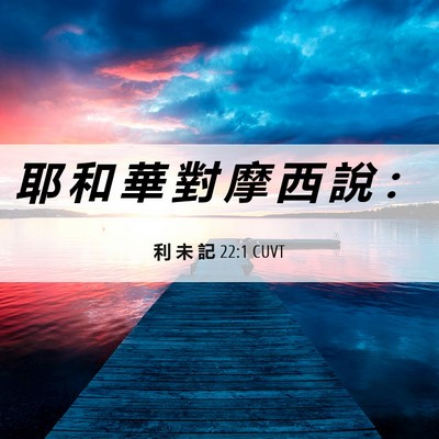 Picture 06 - 利 未 記 22:1 CUVT - 耶 和 華 對 摩 西 說 - Bible Verse Picture