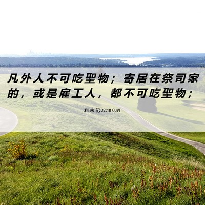 Picture 06 - 利 未 記 22:10 CUVT - 凡 外 人 不 可 吃 聖 物 ； 寄 居 在 - Bible Verse Picture