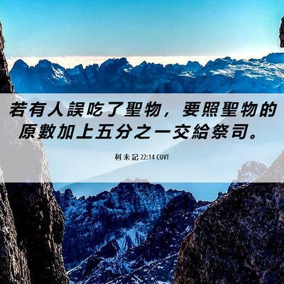 Picture 06 - 利 未 記 22:14 CUVT - 若 有 人 誤 吃 了 聖 物 ， 要 照 聖 - Bible Verse Picture