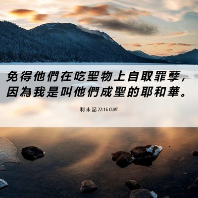 Picture 06 - 利 未 記 22:16 CUVT - 免 得 他 們 在 吃 聖 物 上 自 取 罪 - Bible Verse Picture