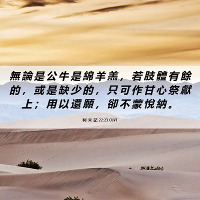 Picture 06 - 利 未 記 22:23 CUVT - 無 論 是 公 牛 是 綿 羊 羔 ， 若 肢 - Bible Verse Picture