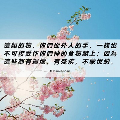 Picture 06 - 利 未 記 22:25 CUVT - 這 類 的 物 ， 你 們 從 外 人 的 手 - Bible Verse Picture