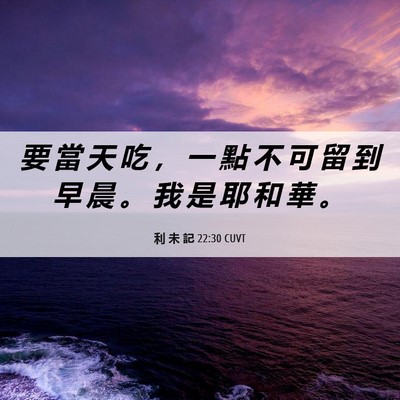 Picture 06 - 利 未 記 22:30 CUVT - 要 當 天 吃 ， 一 點 不 可 留 到 早 - Bible Verse Picture