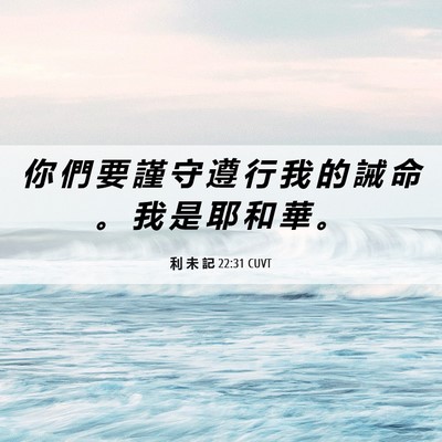 Picture 06 - 利 未 記 22:31 CUVT - 你 們 要 謹 守 遵 行 我 的 誡 命 。 - Bible Verse Picture