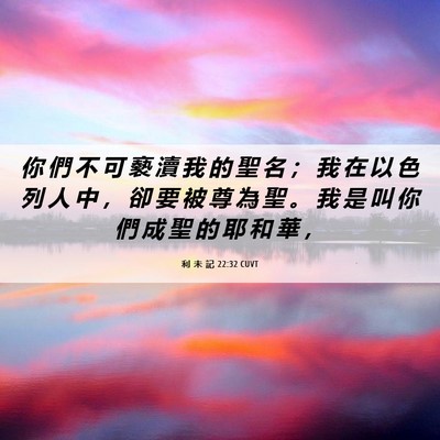 Picture 06 - 利 未 記 22:32 CUVT - 你 們 不 可 褻 瀆 我 的 聖 名 ； 我 - Bible Verse Picture