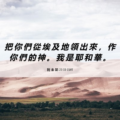 Picture 06 - 利 未 記 22:33 CUVT - 把 你 們 從 埃 及 地 領 出 來 ， 作 - Bible Verse Picture