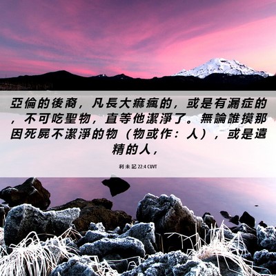 Picture 06 - 利 未 記 22:4 CUVT - 亞 倫 的 後 裔 ， 凡 長 大 痲 瘋 的 - Bible Verse Picture