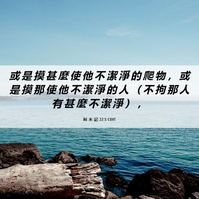 Picture 06 - 利 未 記 22:5 CUVT - 或 是 摸 甚 麼 使 他 不 潔 淨 的 爬 - Bible Verse Picture