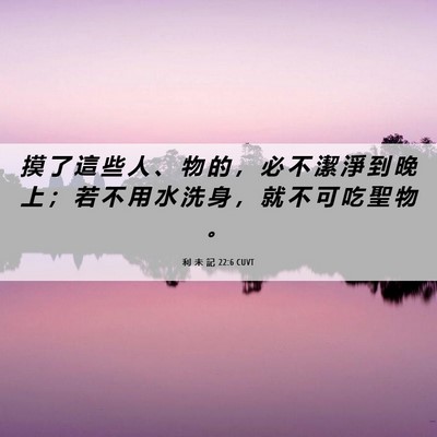 Picture 06 - 利 未 記 22:6 CUVT - 摸 了 這 些 人 、 物 的 ， 必 不 潔 - Bible Verse Picture