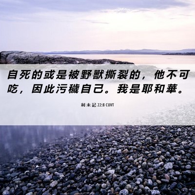 Picture 06 - 利 未 記 22:8 CUVT - 自 死 的 或 是 被 野 獸 撕 裂 的 ， - Bible Verse Picture