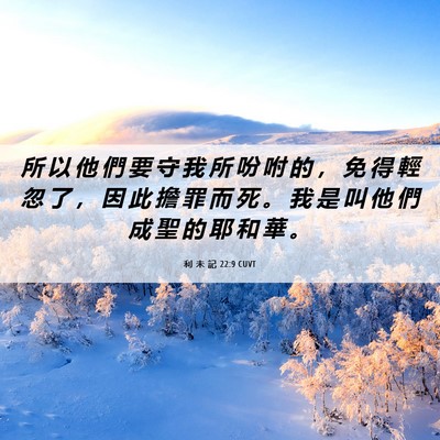 Picture 06 - 利 未 記 22:9 CUVT - 所 以 他 們 要 守 我 所 吩 咐 的 ， - Bible Verse Picture