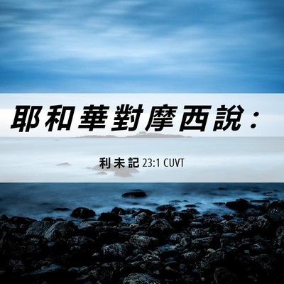 Picture 06 - 利 未 記 23:1 CUVT - 耶 和 華 對 摩 西 說 - Bible Verse Picture