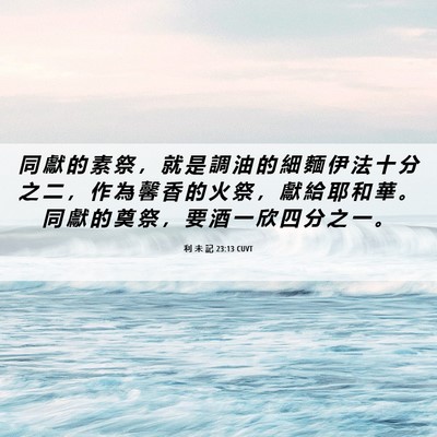 Picture 06 - 利 未 記 23:13 CUVT - 同 獻 的 素 祭 ， 就 是 調 油 的 細 - Bible Verse Picture