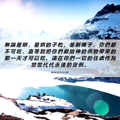 Picture 06 - 利 未 記 23:14 CUVT - 無 論 是 餅 ， 是 烘 的 子 粒 ， 是 - Bible Verse Picture