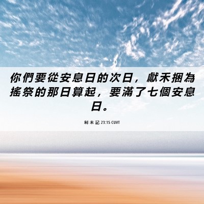 Picture 06 - 利 未 記 23:15 CUVT - 你 們 要 從 安 息 日 的 次 日 ， 獻 - Bible Verse Picture