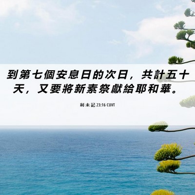 Picture 06 - 利 未 記 23:16 CUVT - 到 第 七 個 安 息 日 的 次 日 ， 共 - Bible Verse Picture
