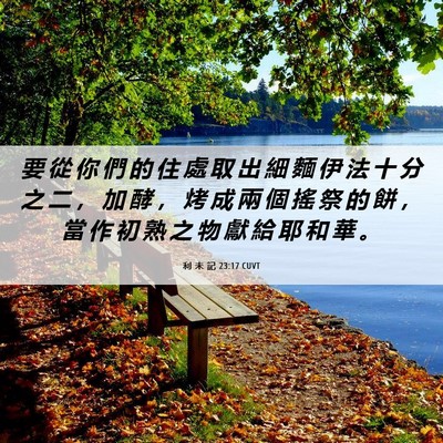 Picture 06 - 利 未 記 23:17 CUVT - 要 從 你 們 的 住 處 取 出 細 麵 伊 - Bible Verse Picture
